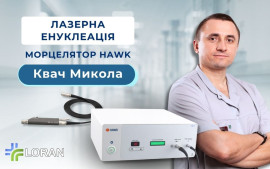 Микола Квач: практичний досвід використання морцелятора Hawk під час тулієвої лазерної енуклеації простати